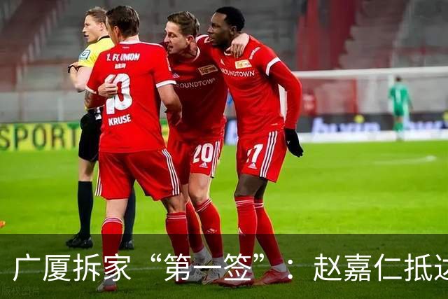 广厦拆家“第一签”：赵嘉仁抵达太原 山西男篮球迷热情接机