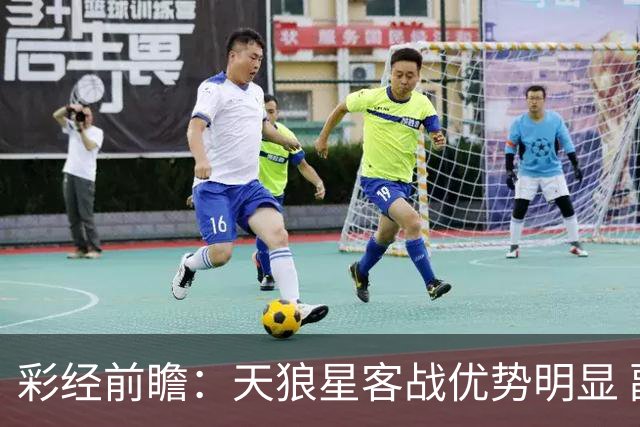 彩经前瞻：天狼星客战优势明显 副班长难敌