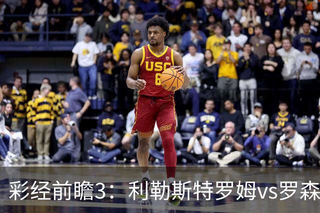 彩经前瞻3：利勒斯特罗姆vs罗森博格，落寞豪门能否重新崛起