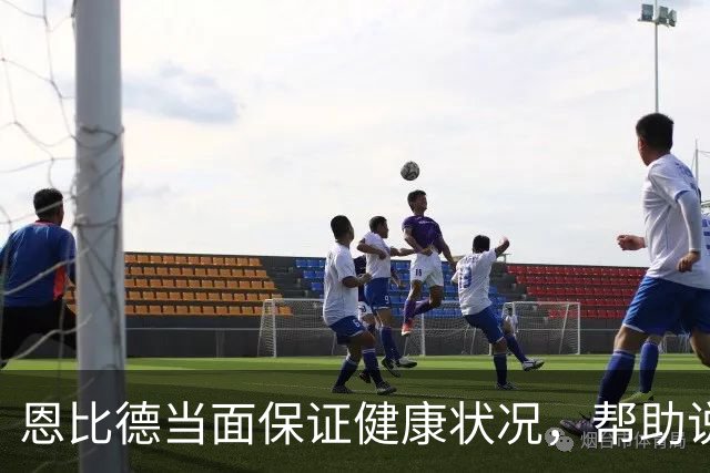 恩比德当面保证健康状况，帮助说服詹姆斯加盟76人