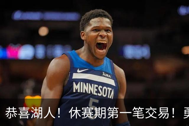 恭喜湖人！休赛期第一笔交易！勇士选秀现场内讧