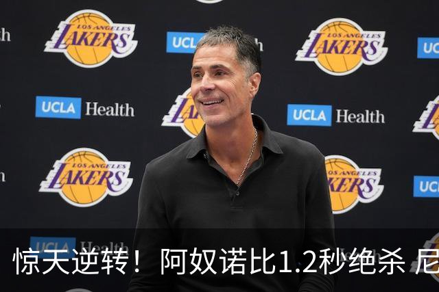 惊天逆转！阿奴诺比1.2秒绝杀 尼克斯胜马刺总分3-1