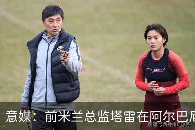 意媒：前米兰总监塔雷在阿尔巴尼亚被查，涉嫌参与前副总理的腐败