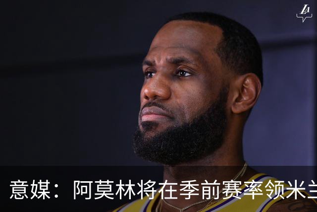 意媒：阿莫林将在季前赛率领米兰对阵国米、切尔西和旧主曼联