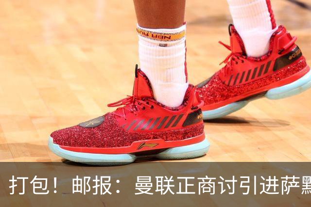 打包！邮报：曼联正商讨引进萨默维尔和M费，西汉姆联要价1.4亿镑