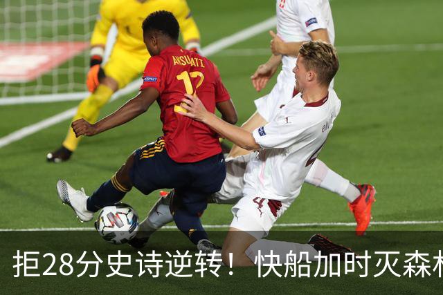 拒28分史诗逆转！快船加时灭森林狼 5号秀26分佩杜拉24+11+6