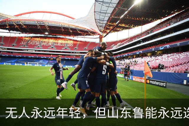 无人永远年轻，但山东鲁能永远选择年轻：三代王牌更迭的极致布局