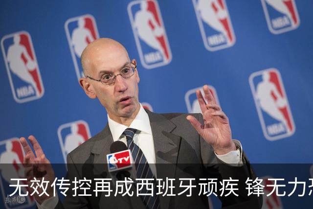 无效传控再成西班牙顽疾 锋无力恐成斗牛士致命短板