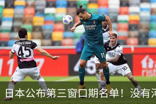 日本公布第三窗口期名单！没有河村勇辉八村塁，中国男篮力争连胜
