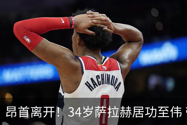 昂首离开！34岁萨拉赫居功至伟 带领埃及创造多项纪录