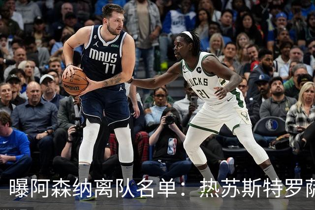 曝阿森纳离队名单：热苏斯特罗萨德领衔 19岁小将前途未卜