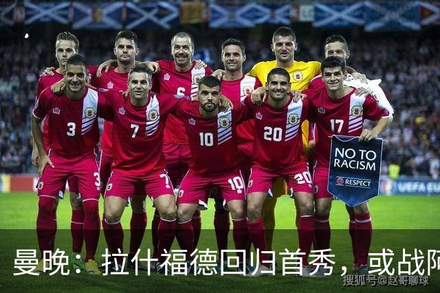 曼晚：拉什福德回归首秀，或战阿莫林执教的米兰