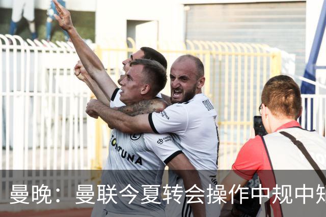 曼晚：曼联今夏转会操作中规中矩，但新赛季的开局赛程相当友好