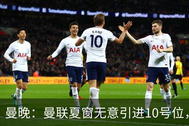 曼晚：曼联夏窗无意引进10号位，队内多人可胜任