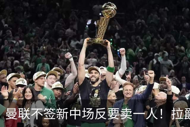 曼联不签新中场反要卖一人！拉爵一限制阻碍，签楚阿梅尼恐成空谈