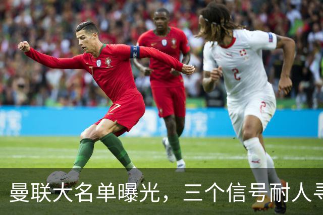 曼联大名单曝光，三个信号耐人寻味周五晚上，曼联全队从曼彻斯特飞抵斯德哥科