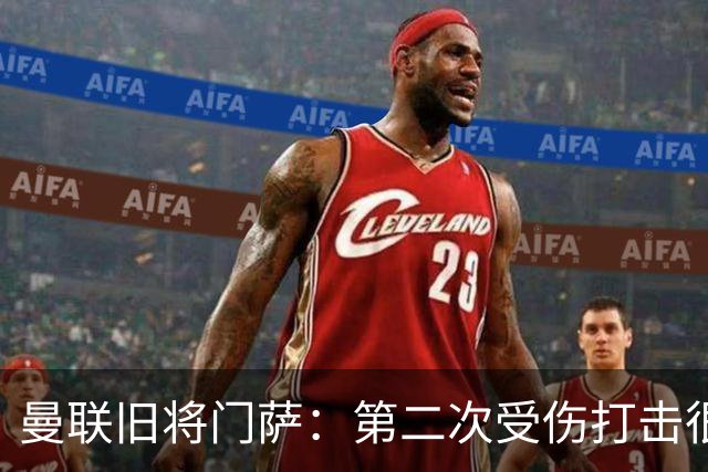 曼联旧将门萨：第二次受伤打击很大 卡里克有出色战绩我不意外