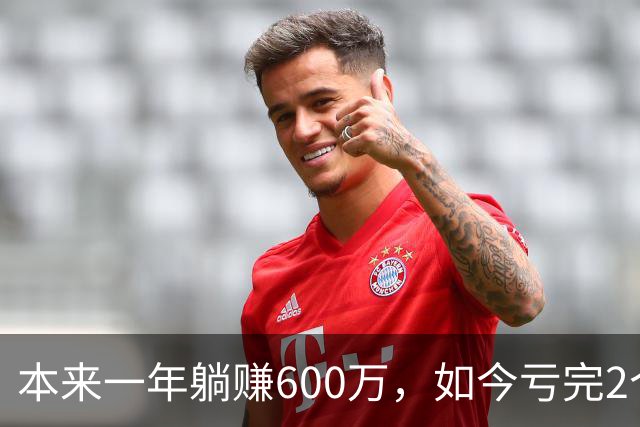 本来一年躺赚600万，如今亏完2个亿