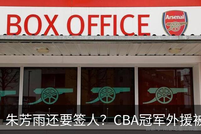 朱芳雨还要签人？CBA冠军外援被广东队看中，全联盟最强得分机器