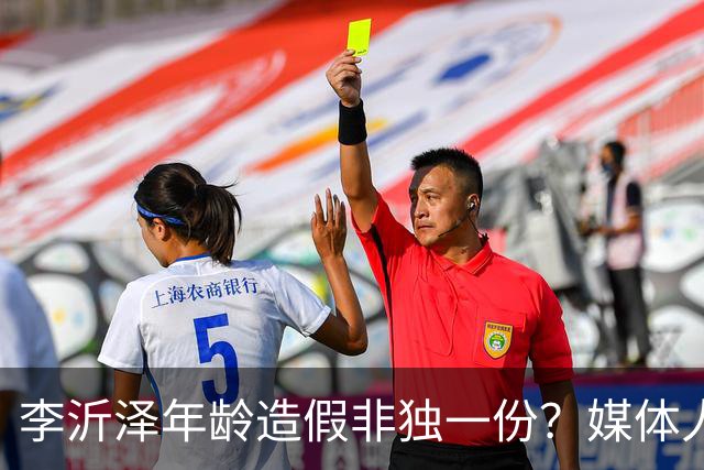 李沂泽年龄造假非独一份？媒体人曝存疑名单，杨鸣杜锋卢伟均在列