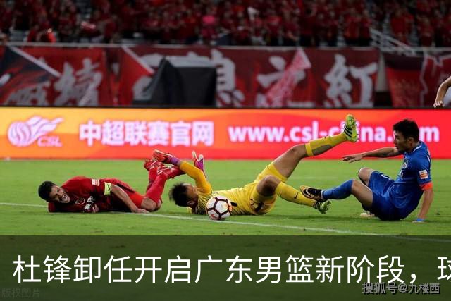 杜锋卸任开启广东男篮新阶段，球队外援人选正式敲定，昔日爱将处境尴尬，内线潜力小将去向依旧不明