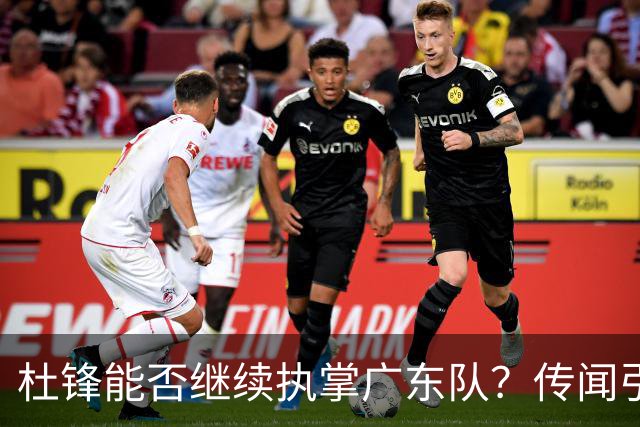 杜锋能否继续执掌广东队？传闻引发球迷期待与担忧