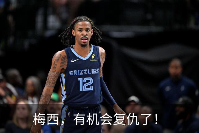 梅西，有机会复仇了！