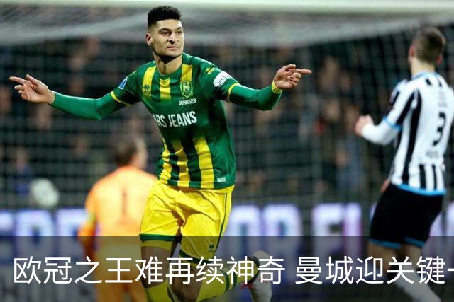 欧冠之王难再续神奇 曼城迎关键一周或双喜临门