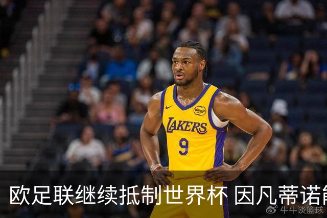 欧足联继续抵制世界杯 因凡蒂诺能熬到“点球大战”吗？
