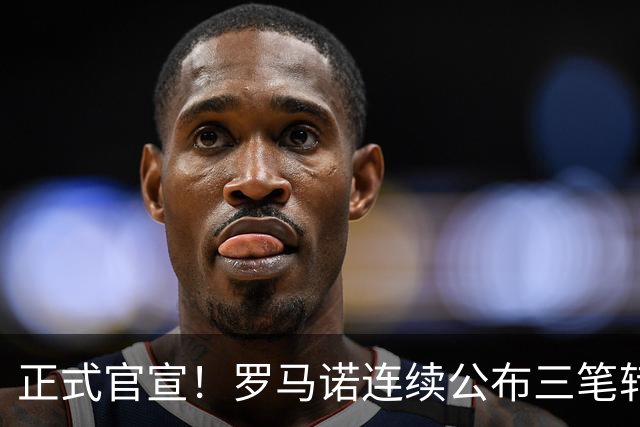 正式官宣！罗马诺连续公布三笔转会，马竞、切尔西、热刺均敲定新援