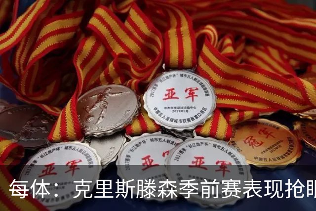 每体：克里斯滕森季前赛表现抢眼，有望成巴萨防线重臣