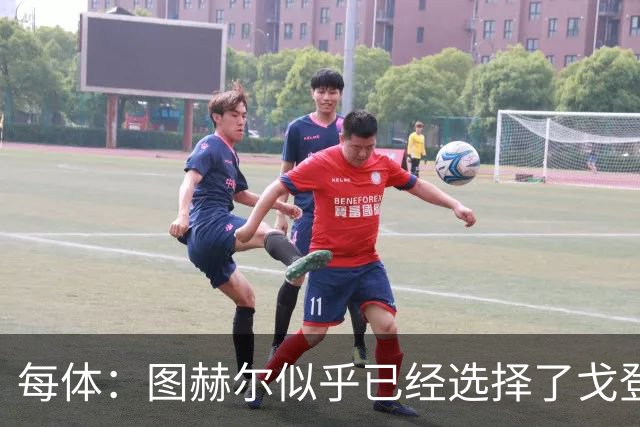 每体：图赫尔似乎已经选择了戈登，拉什福德连续两场0登场时间