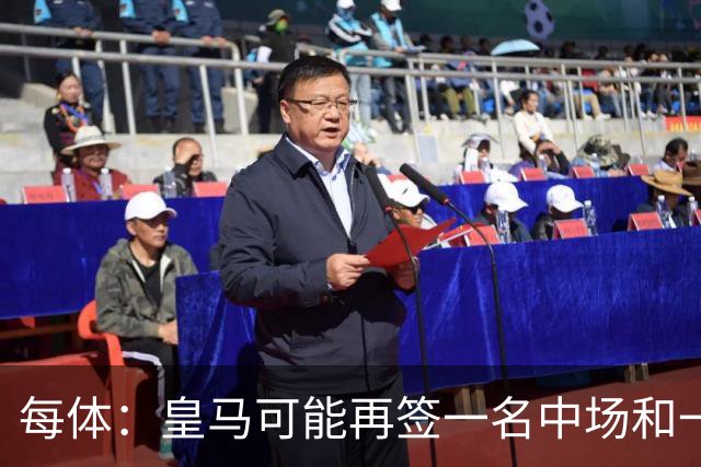 每体：皇马可能再签一名中场和一名中卫