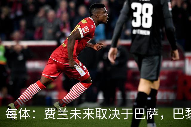 每体：费兰未来取决于巴萨，巴黎仍在推进引进