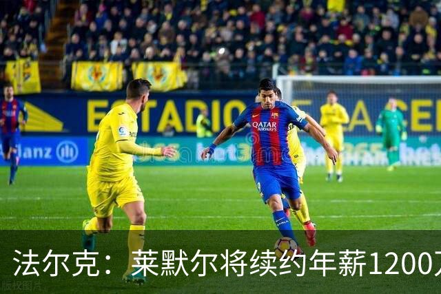 法尔克：莱默尔将续约年薪1200万欧 拜仁对布阿迪并不特别感兴趣
