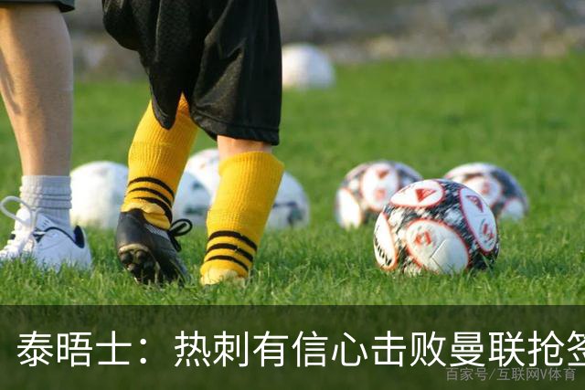 泰晤士：热刺有信心击败曼联抢签M费，并且同时在追托纳利