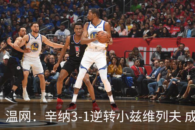 温网：辛纳3-1逆转小兹维列夫 成功卫冕夺生涯第五冠