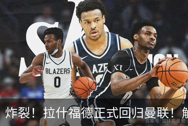 炸裂！拉什福德正式回归曼联！解约条款曝光