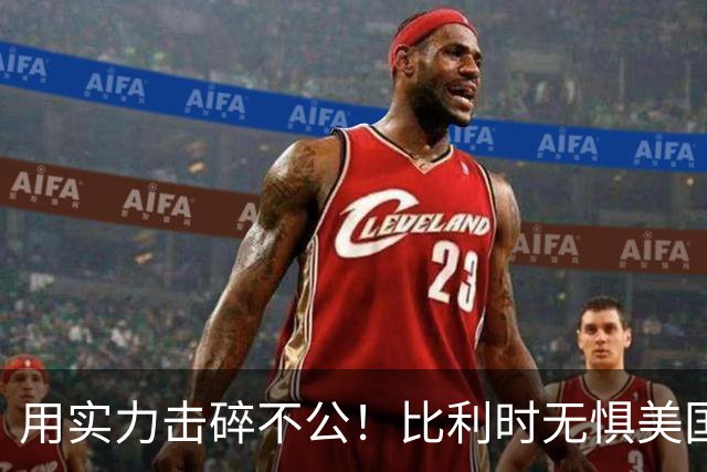 用实力击碎不公！比利时无惧美国盘外招 彰显老牌劲旅底蕴