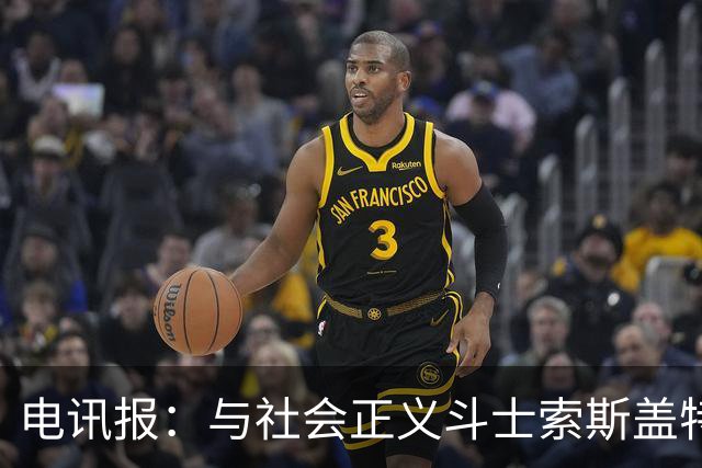 电讯报：与社会正义斗士索斯盖特不同，图赫尔拒绝将英格兰政治化