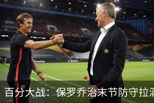 百分大战：保罗乔治末节防守拉满，白晶第四节一分未得