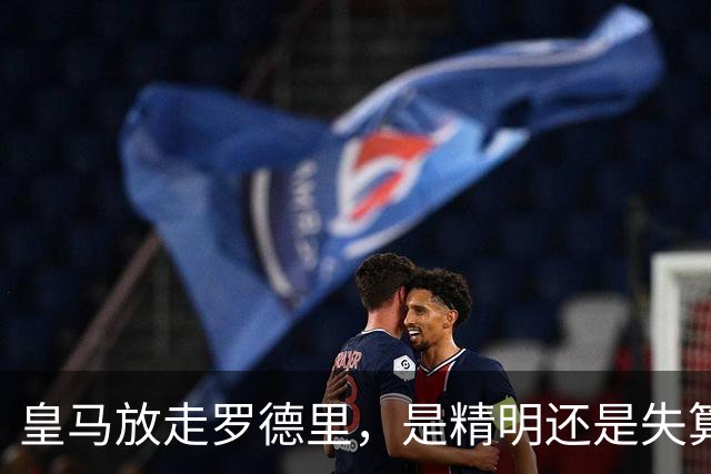 皇马放走罗德里，是精明还是失算？