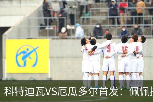 科特迪瓦VS厄瓜多尔首发：佩佩搭档扬-迪 凯塞多领军