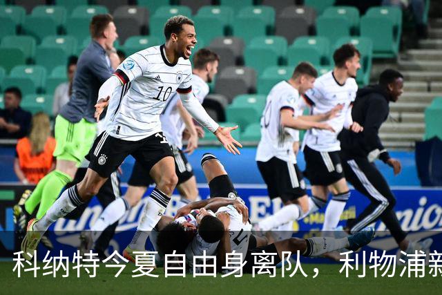 科纳特今夏自由身离队，利物浦新中卫阵容再迎变革！