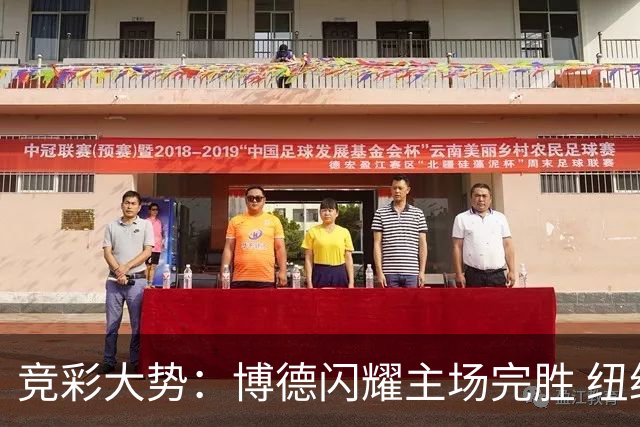 竞彩大势：博德闪耀主场完胜 纽约城值得高看