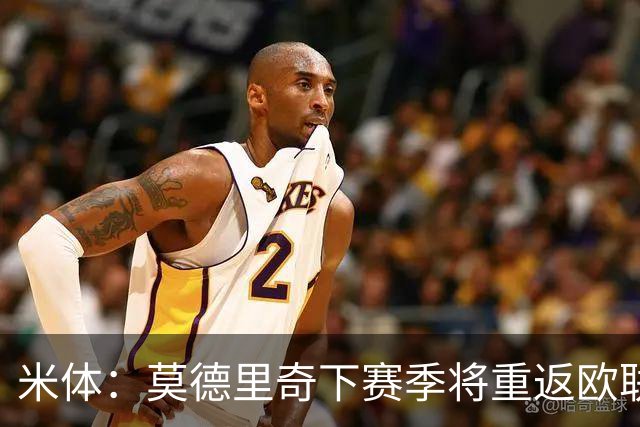 米体：莫德里奇下赛季将重返欧联杯，度假仍坚持训练