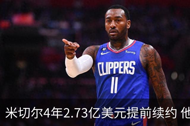 米切尔4年2.73亿美元提前续约 他欢迎詹姆斯重返骑士