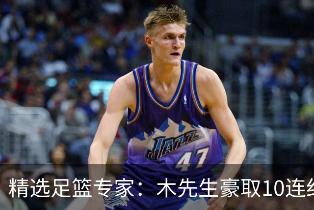 精选足篮专家：木先生豪取10连红世界杯6中6