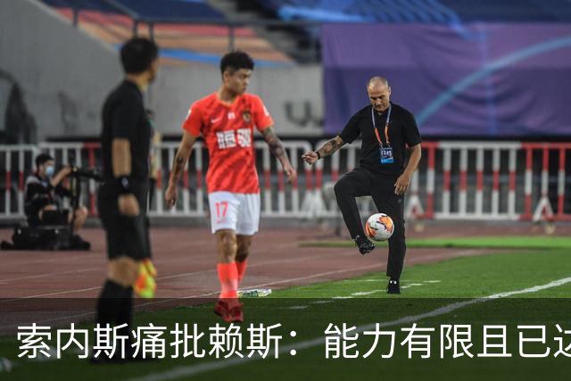 索内斯痛批赖斯：能力有限且已达上限，只会倒脚传安全球