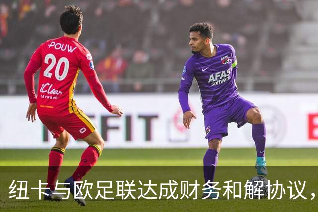 纽卡与欧足联达成财务和解协议，未来三年转会窗受限